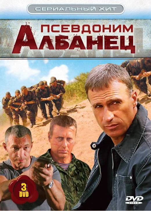 Псевдоним «Албанец» постер - смотреть онлайн
